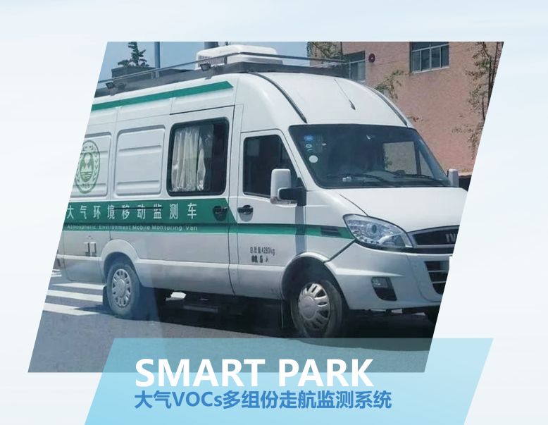 大气VOCs多组份走航监测系统